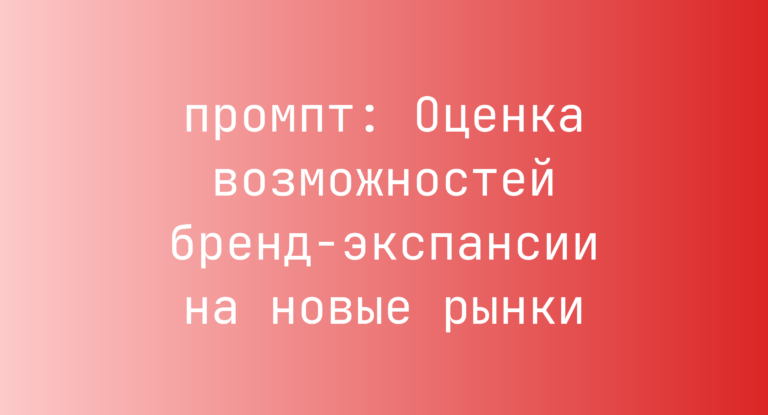 Оценка возможностей бренд-экспансии на новые рынки