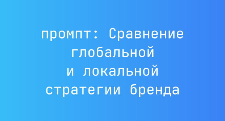 Сравнение глобальной и локальной стратегии бренда