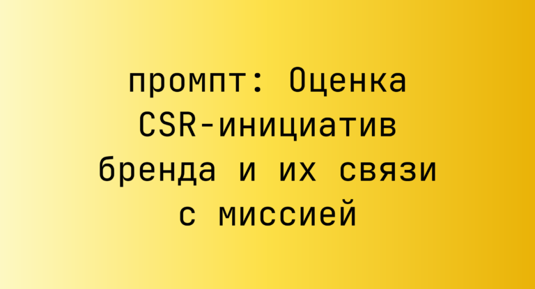 Оценка CSR-инициатив бренда и их связи с миссией