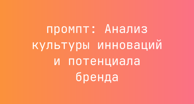 Анализ культуры инноваций и потенциала бренда