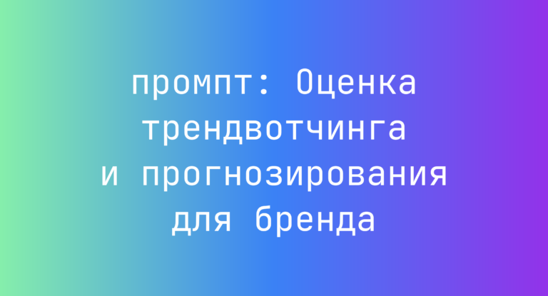 Оценка трендвотчинга и прогнозирования для бренда