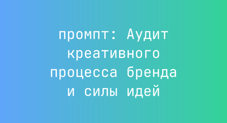 Аудит креативного процесса бренда и силы идей