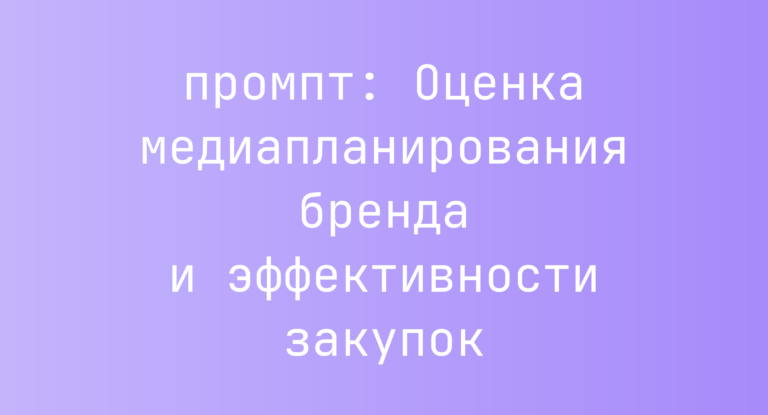 Оценка медиапланирования бренда и эффективности закупок