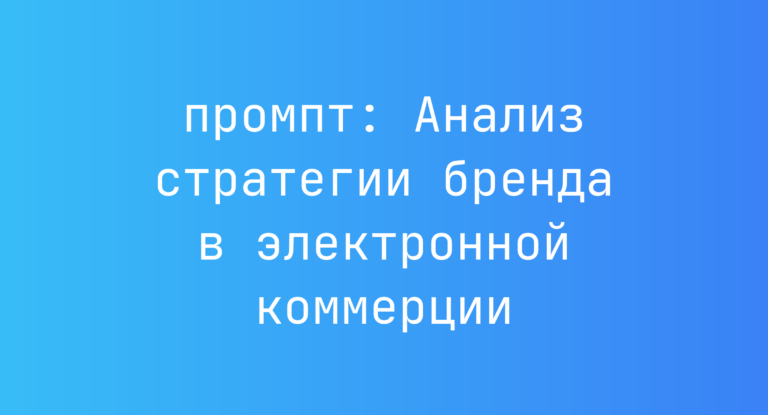 Анализ стратегии бренда в электронной коммерции