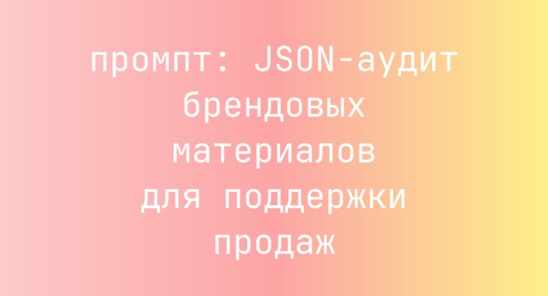 JSON-аудит брендовых материалов для поддержки продаж
