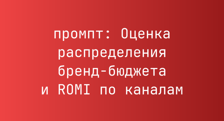 Оценка распределения бренд-бюджета и ROMI по каналам
