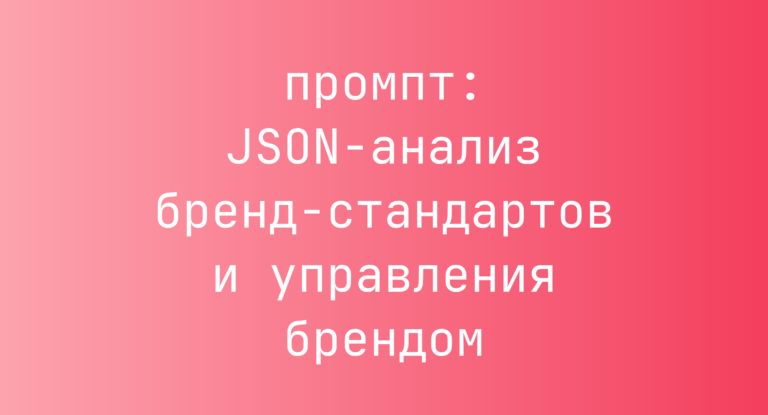 JSON-анализ бренд-стандартов и управления брендом