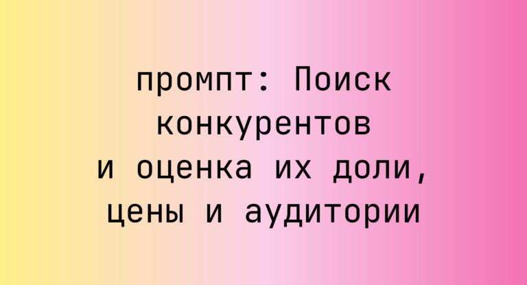 Поиск конкурентов и оценка их доли, цены и аудитории