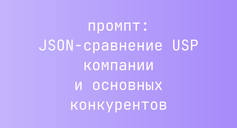 JSON-сравнение USP компании и основных конкурентов