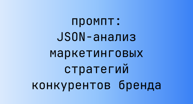 JSON-анализ маркетинговых стратегий конкурентов бренда