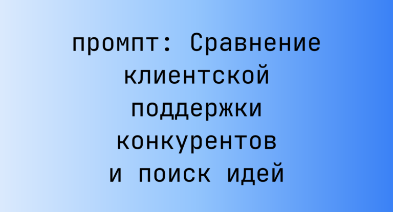 Сравнение клиентской поддержки конкурентов и поиск идей