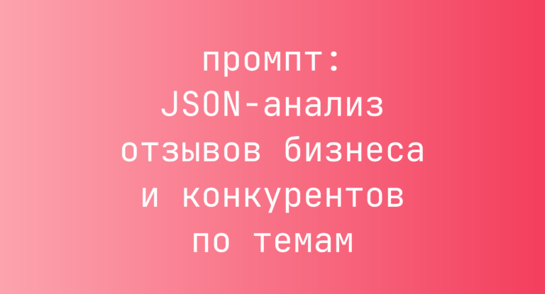 JSON-анализ отзывов бизнеса и конкурентов по темам