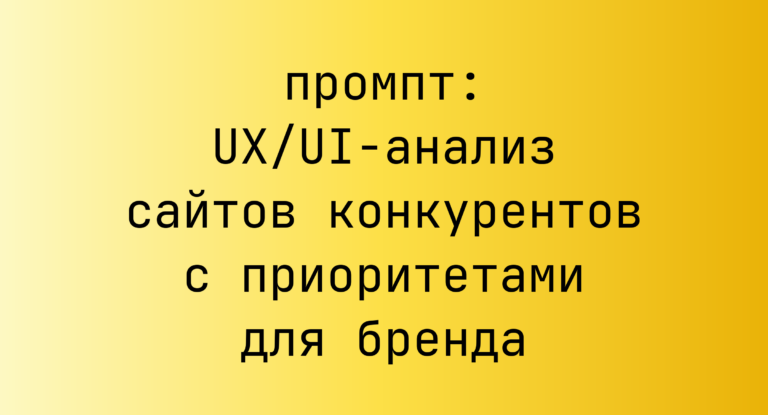 UX/UI-анализ сайтов конкурентов с приоритетами для бренда