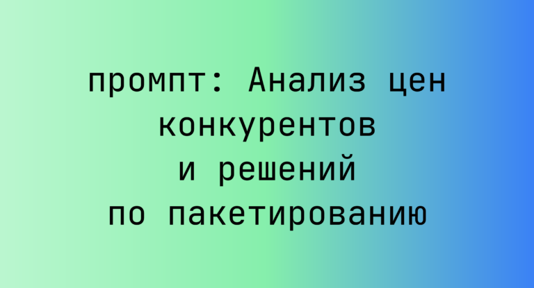 Анализ цен конкурентов и решений по пакетированию