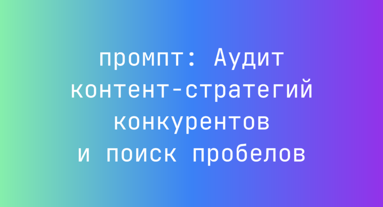 Аудит контент-стратегий конкурентов и поиск пробелов