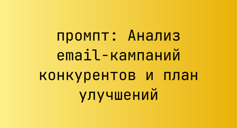 Анализ email-кампаний конкурентов и план улучшений