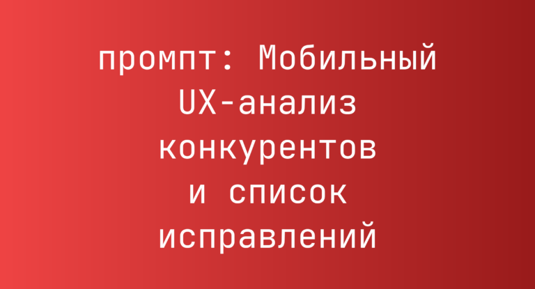 Мобильный UX-анализ конкурентов и список исправлений