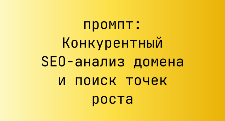 Конкурентный SEO-анализ домена и поиск точек роста