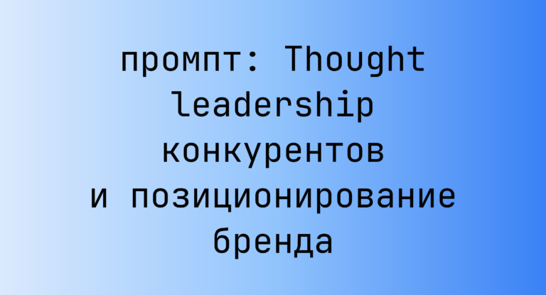 Thought leadership конкурентов и позиционирование бренда