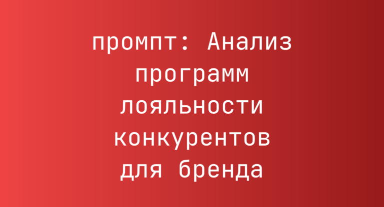Анализ программ лояльности конкурентов для бренда