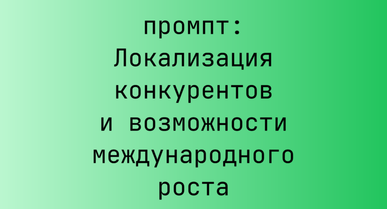 Локализация конкурентов и возможности международного роста