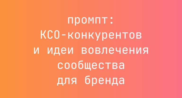 КСО-конкурентов и идеи вовлечения сообщества для бренда