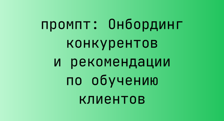Онбординг конкурентов и рекомендации по обучению клиентов