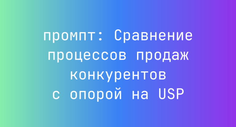Сравнение процессов продаж конкурентов с опорой на USP
