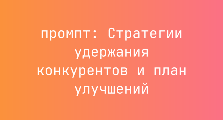 Стратегии удержания конкурентов и план улучшений
