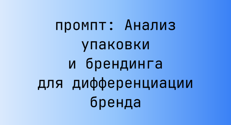 Анализ упаковки и брендинга для дифференциации бренда