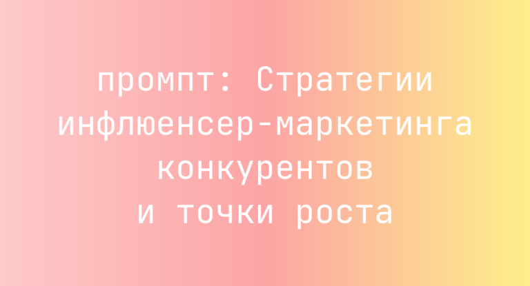 Стратегии инфлюенсер-маркетинга конкурентов и точки роста