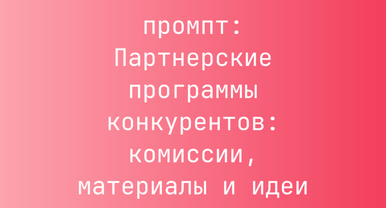 Партнерские программы конкурентов: комиссии, материалы и идеи