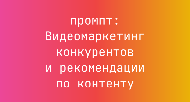 Видеомаркетинг конкурентов и рекомендации по контенту