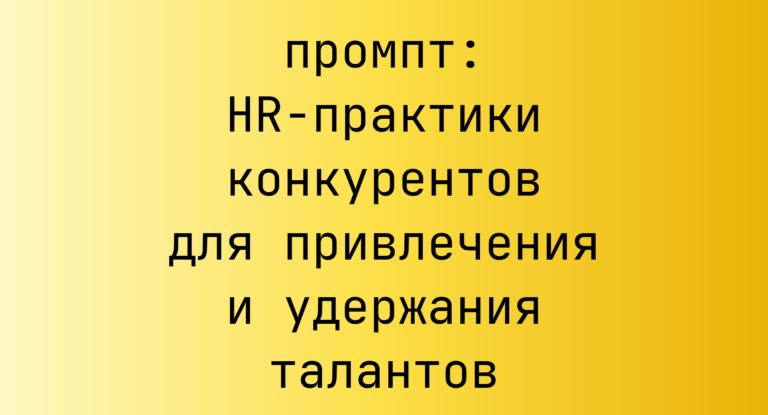 HR-практики конкурентов для привлечения и удержания талантов