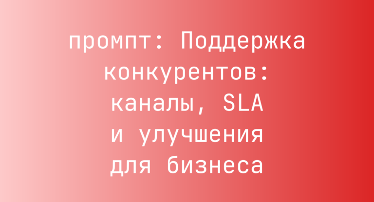 Поддержка конкурентов: каналы, SLA и улучшения для бизнеса