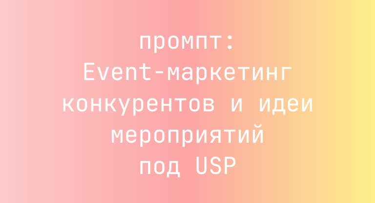 Event-маркетинг конкурентов и идеи мероприятий под USP