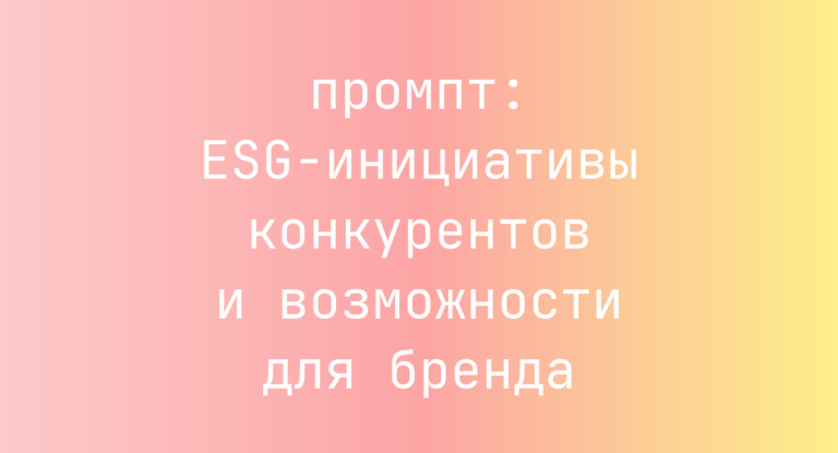 ESG-инициативы конкурентов и возможности для бренда