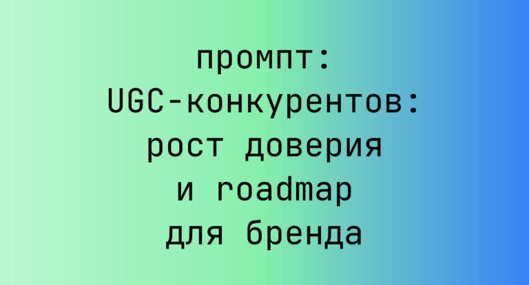UGC-конкурентов: рост доверия и roadmap для бренда