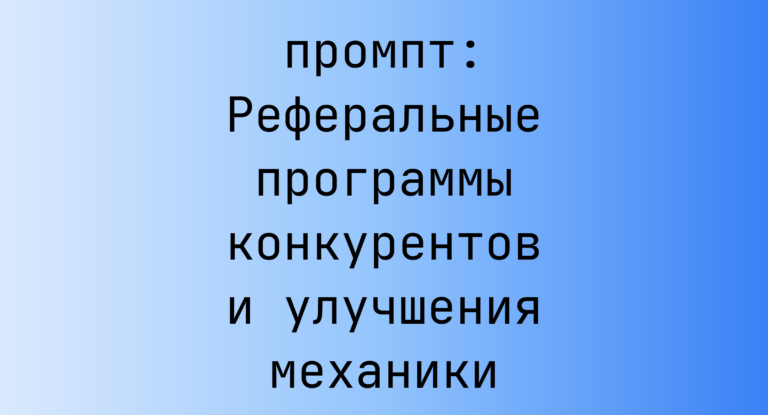 Реферальные программы конкурентов и улучшения механики