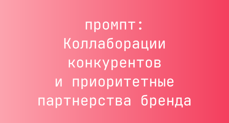Коллаборации конкурентов и приоритетные партнерства бренда