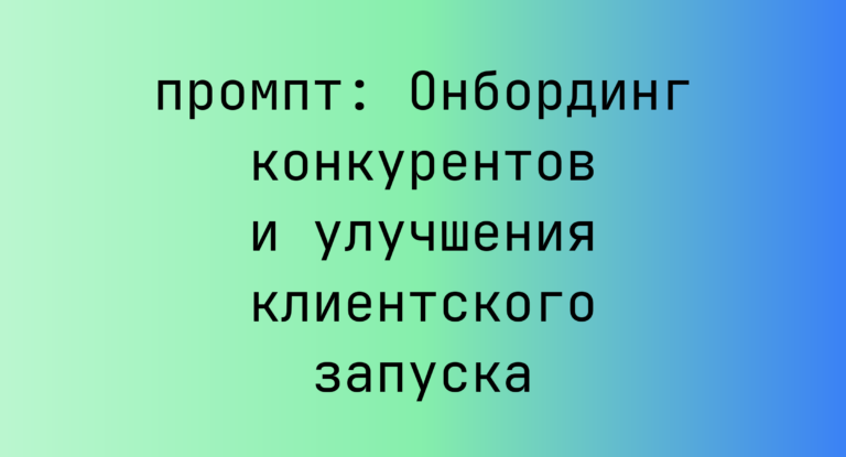 Онбординг конкурентов и улучшения клиентского запуска