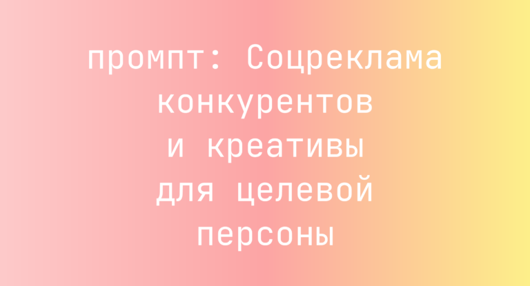 Соцреклама конкурентов и креативы для целевой персоны