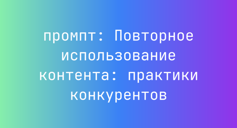 Повторное использование контента: практики конкурентов