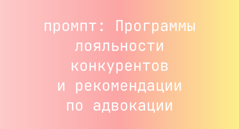 Программы лояльности конкурентов и рекомендации по адвокации