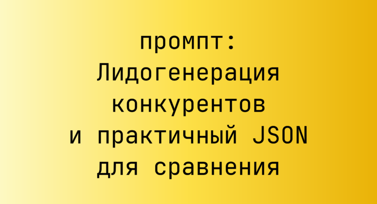 Лидогенерация конкурентов и практичный JSON для сравнения