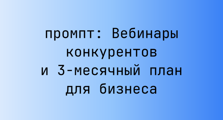 Вебинары конкурентов и 3-месячный план для бизнеса