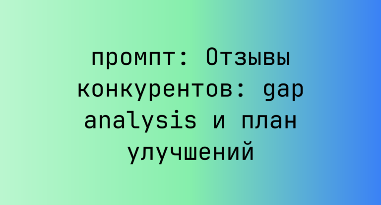 Отзывы конкурентов: gap analysis и план улучшений