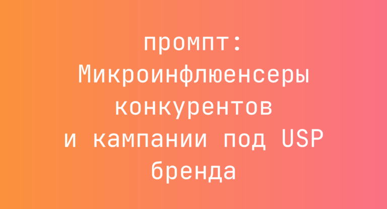 Микроинфлюенсеры конкурентов и кампании под USP бренда
