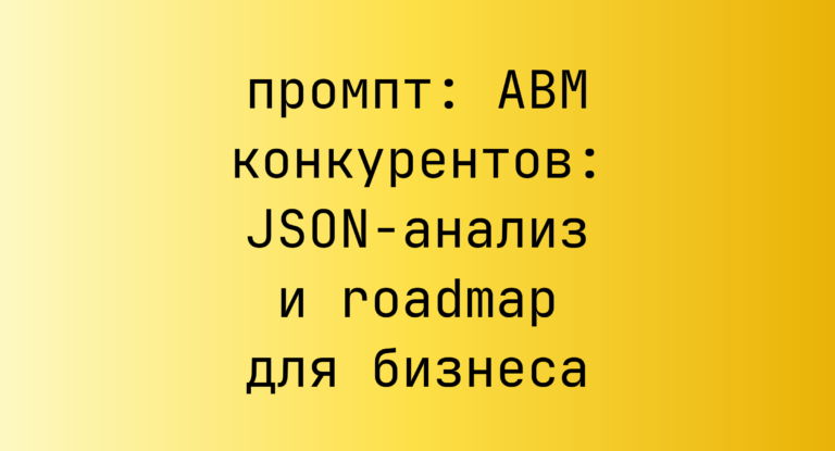 ABM конкурентов: JSON-анализ и roadmap для бизнеса