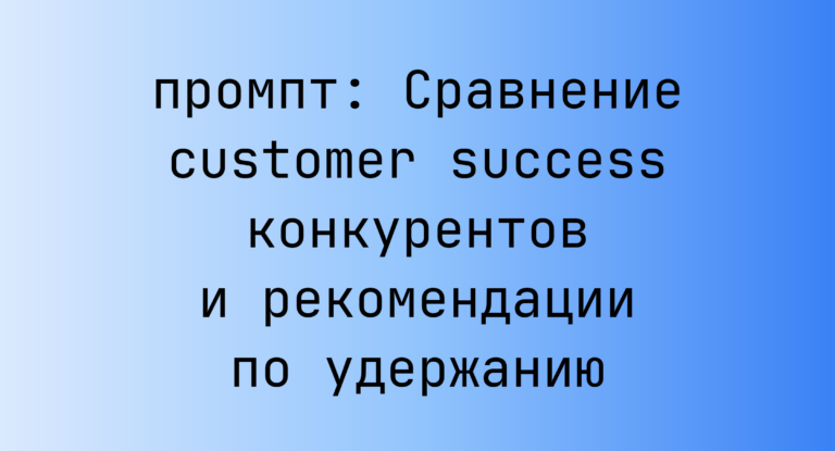 Сравнение customer success конкурентов и рекомендации по удержанию